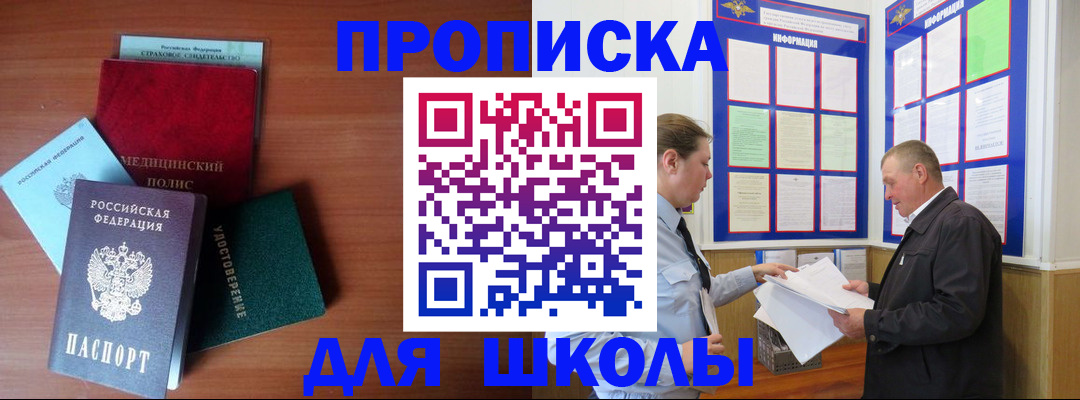 временная регистрация для школы в Красноуфимске